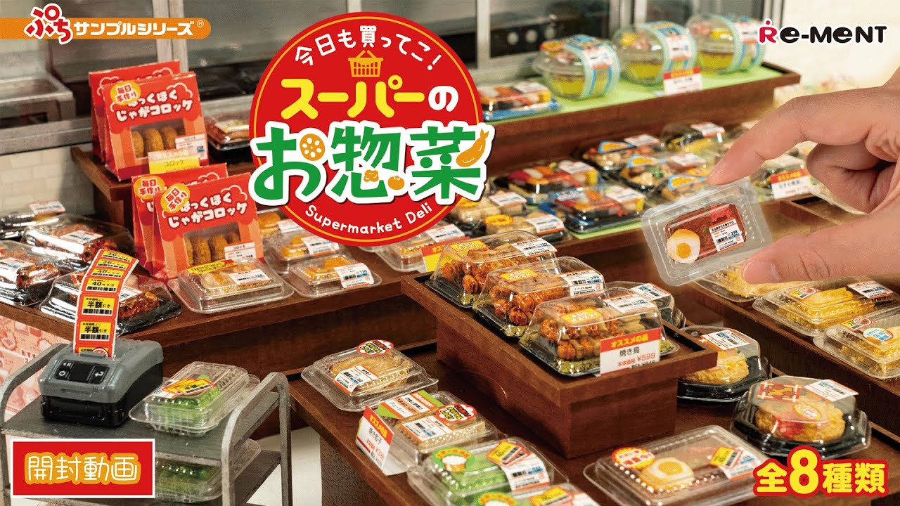 【今日も買ってこ！スーパーのお惣菜】新作全8種類公開｜Miniature UNBOXING｜リーメント RE-MENT
