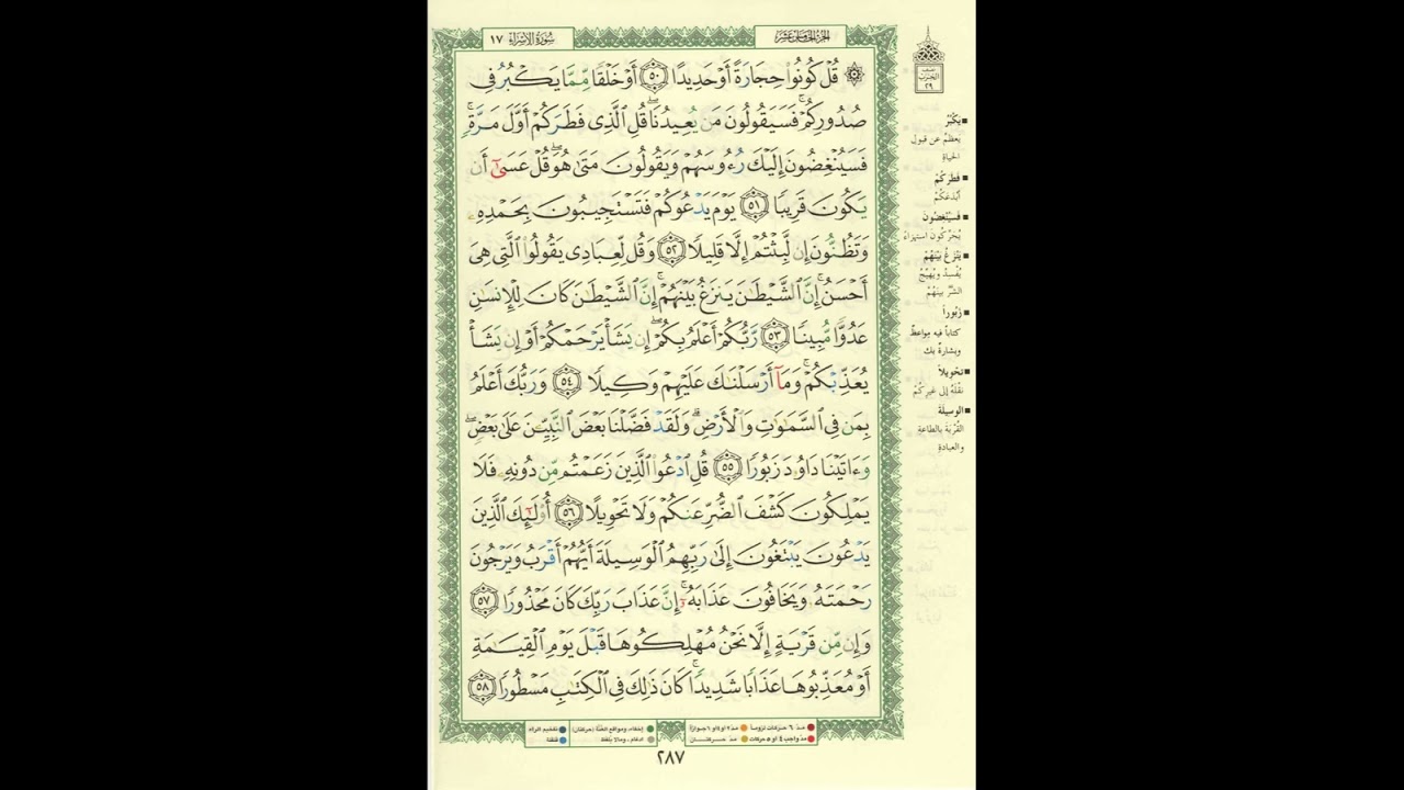 الورد اليومى سورة الإسراء من الاية 50 الى الاية 58 بصوت القارئ الشيخ ماهر المعيقلى #ماهر_المعيقلي