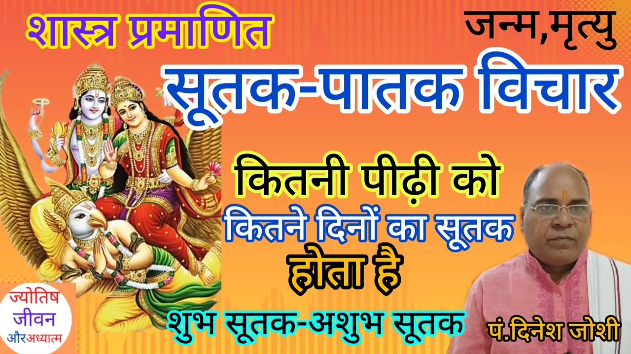 सूतक पातक विचार, कितनी पीढ़ी को कितने दिनों का सूतक/जन्म मृत्यु सूतक/#sutak #patak