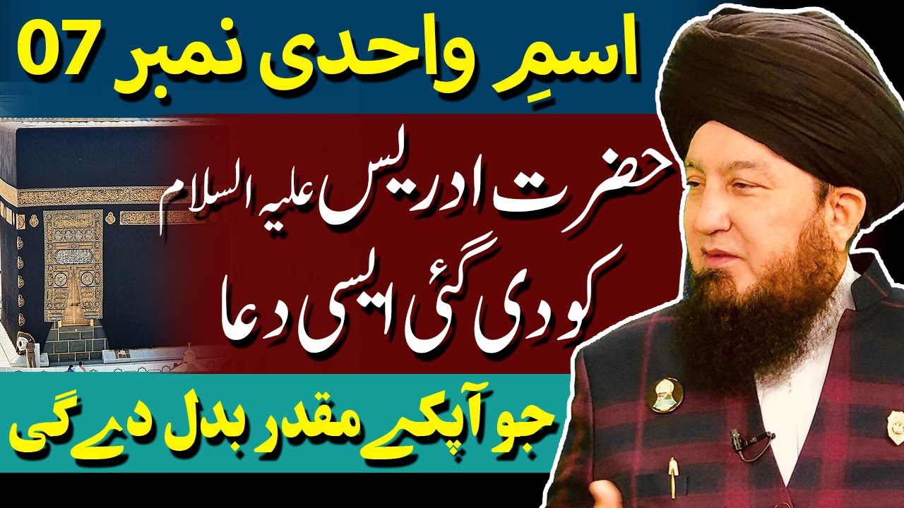 #7 Ism-e-Azam Waahidi given to Hazrat Idreesؑ || Power to cure autism!!!