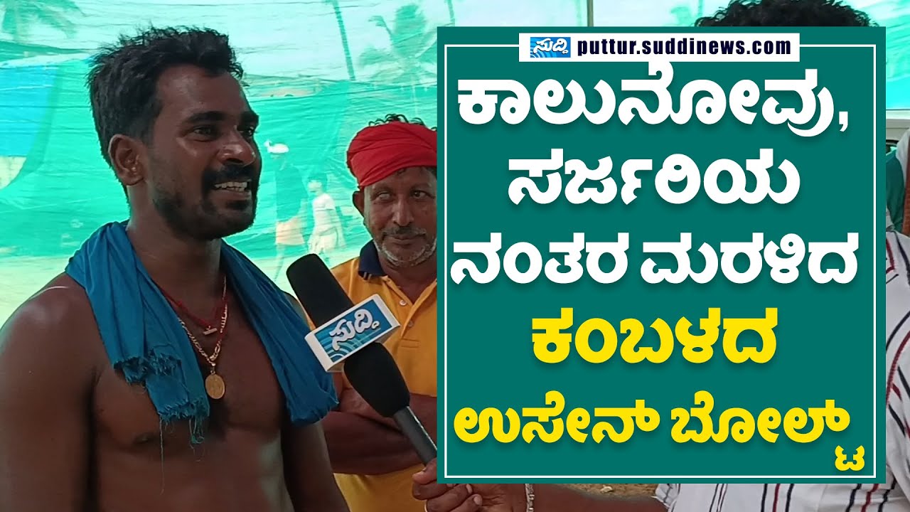 IRUVAIL PANILA ಕಂಬಳ ತಂಡದ ಪರಿಚಯ | Srinivasa Gowda ರೊಂದಿಗೆ ಎಕ್ಸ್ ಕ್ಲೂಸಿವ್ ಮಾತುಕತೆ | SUDDI NEWS PUTTUR
