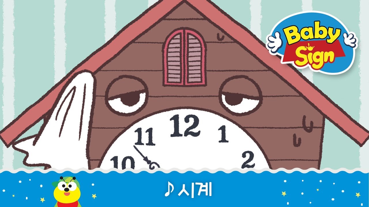 베이비싸인_[노래동화]_ 시계 | 언어발달 놀이 | 한글동요 | 아기동요