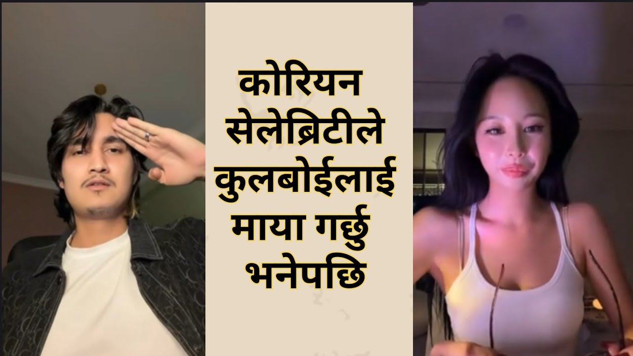 कोरियन सेलेब्रिटीले कुलबोईलाई,
