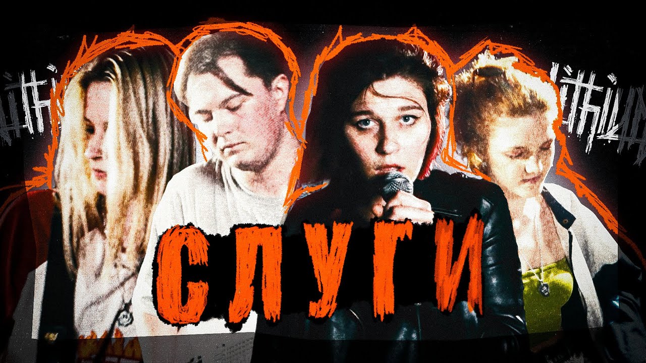 LITHIUM - СЛУГИ (Live 2024)
