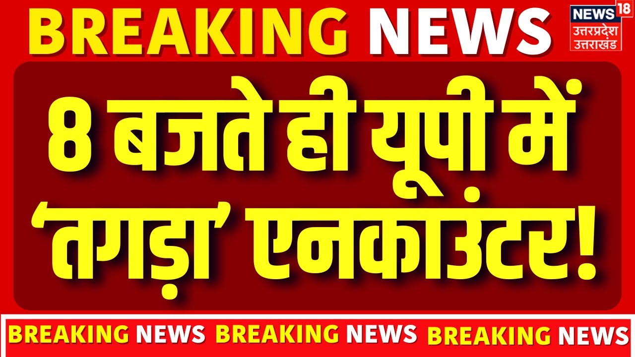 UP Encounter: Shamli में 'भयंकर' एनकाउंटर, इस गैंग से था ताल्लुक! | Crime | UP Police | Latest News