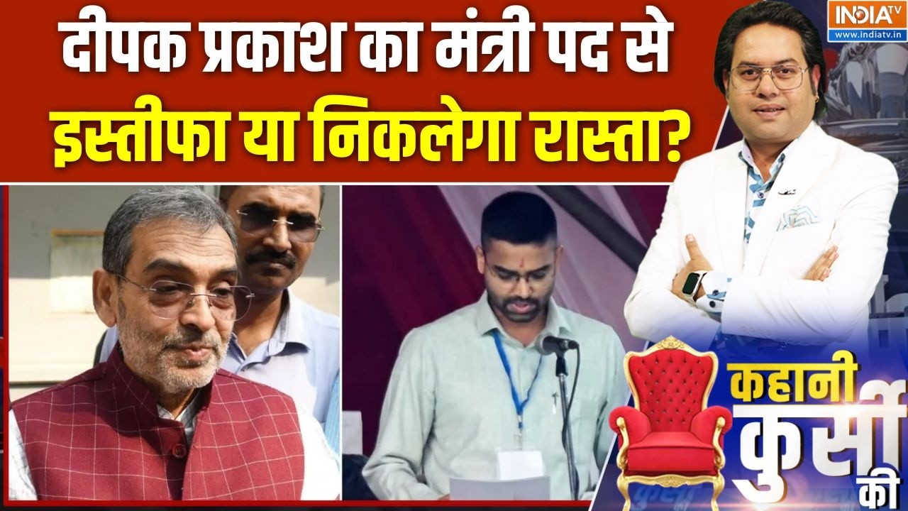 Bihar Vidhan Parishad Election: कुशवाहा के 'दीपक' की कुर्सी पर संकट क्यों है? | Upendra Kushwaha