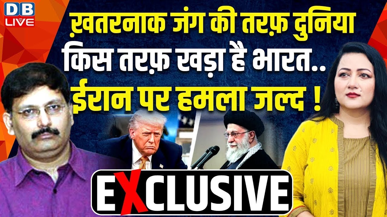 ख़तरनाक जंग की तरफ़ दुनिया-किस तरफ़ खड़ा है भारत..ईरान पर हमला जल्द ! Bushra Khanum |#dblive