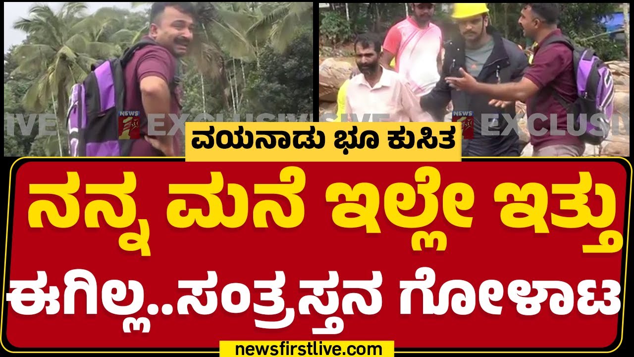 Wayanad Landslide: ನನ್ನ ಮನೆ ಇಲ್ಲೇ ಇತ್ತು ಈಗಿಲ್ಲ..ಸಂತ್ರಸ್ತನ ಗೋಳಾಟ| Meppadi | Kerala |@newsfirstkannada