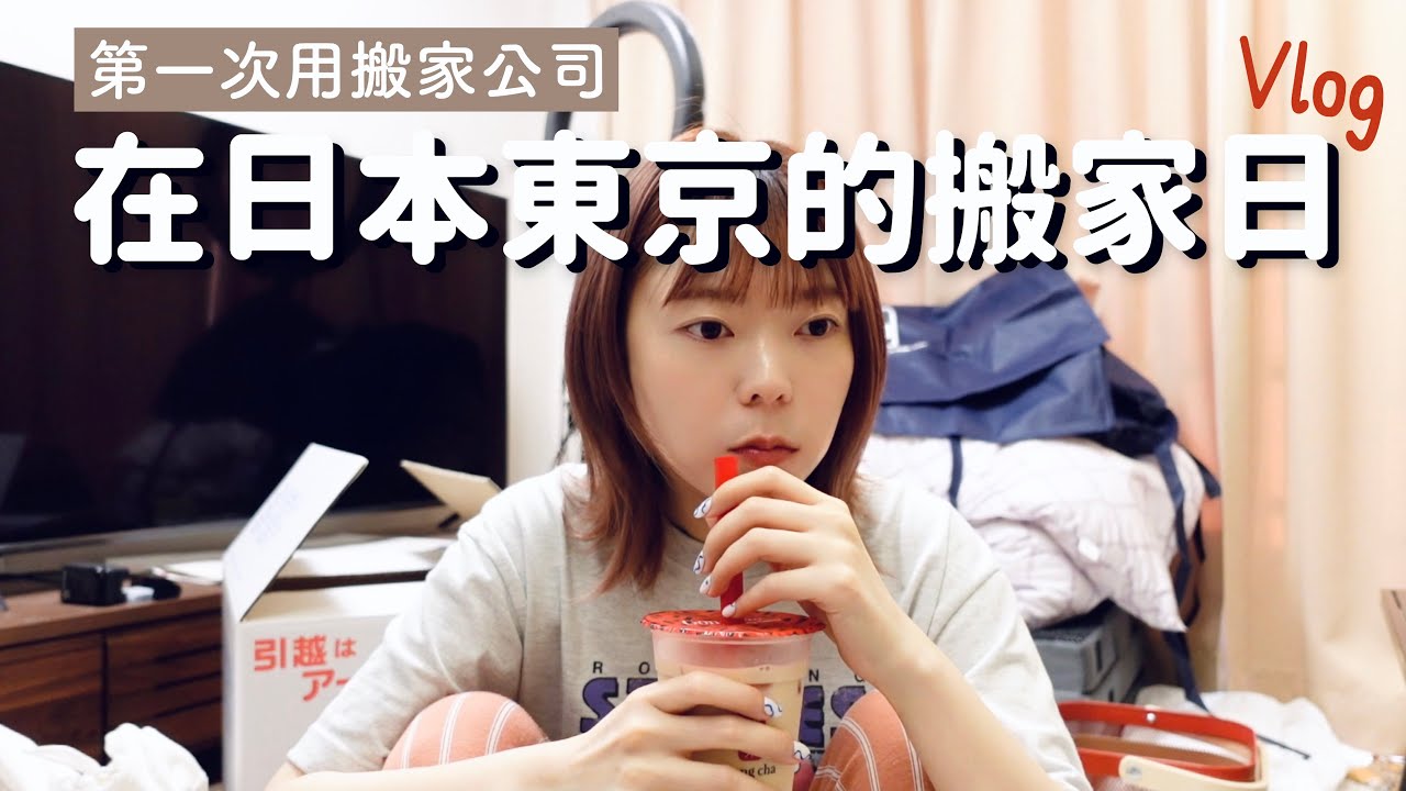在日本第四次搬家第一次用搬家公司！搬家费用要多少？VLOG
