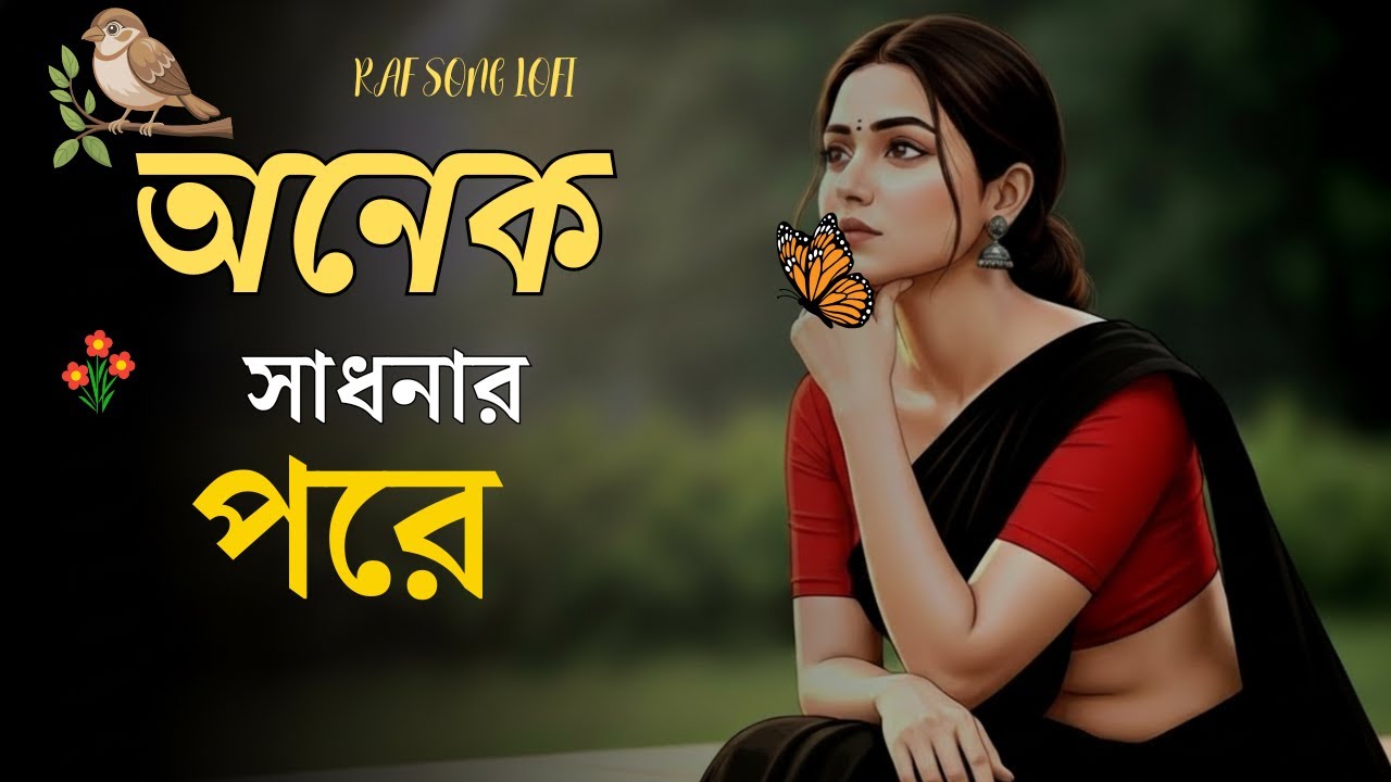 অনেক সাধনার পরে | Onek Shadhonar Pore | Bangla Romantic Love Song | New Bengali Song 2026