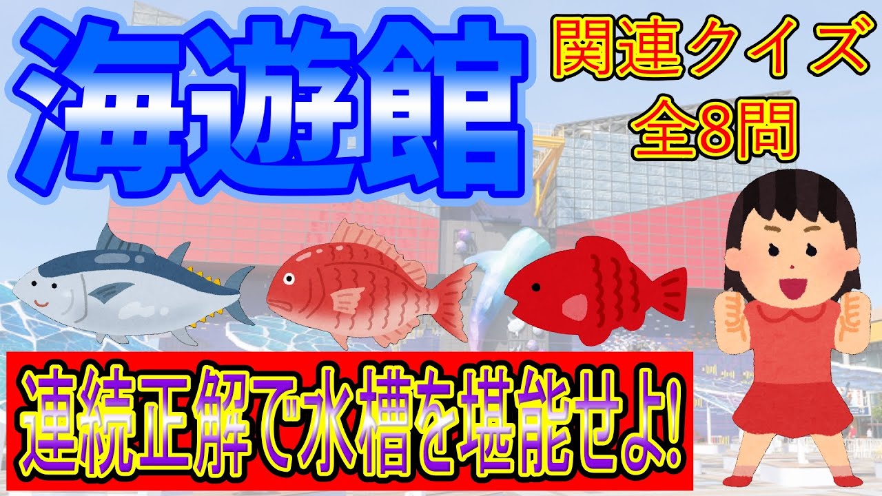 【クイズ全8問連続正解を目指して海の世界へ!】海遊館の施設周辺クイズを出題してみた