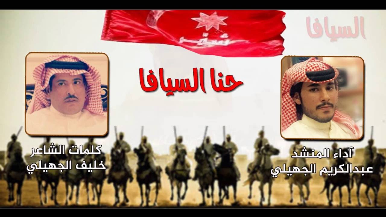 حنا السيافا | للشاعر خليف الجهيلي | آداء المنشد عبدالكريم الجهيلي