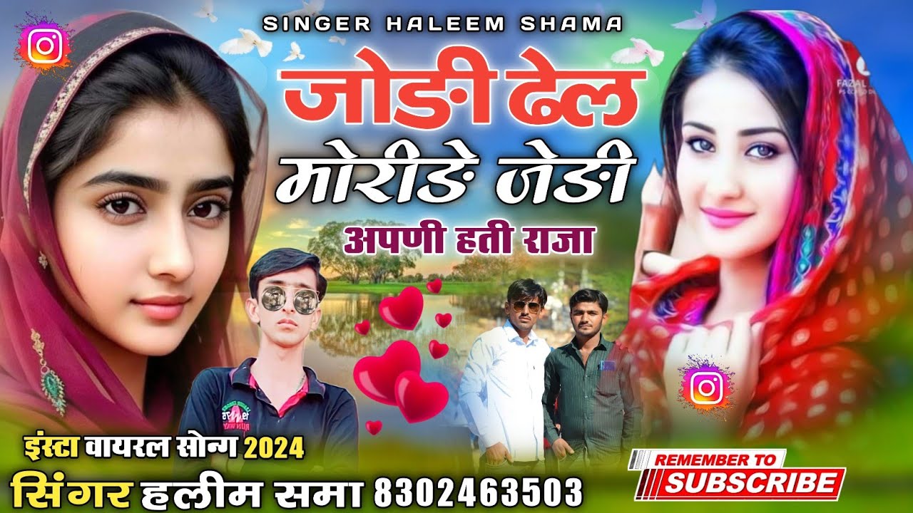 Suthi Del Moride Re Apdi Jodki Hati सुठी ढेल रे मोरिङे री अपणी जोङकी हती Haleem Shama सिंगर हलीम खान