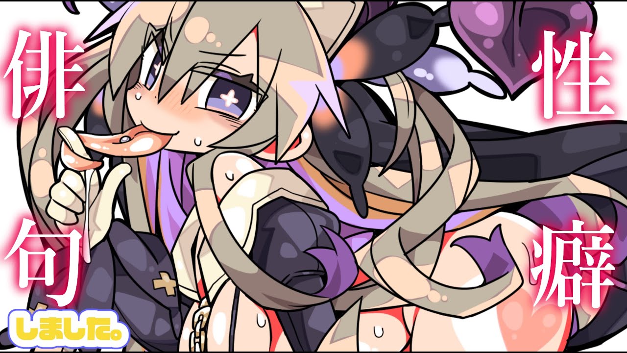 【雑談】性癖俳句って知ってる？【聖女れりあ】