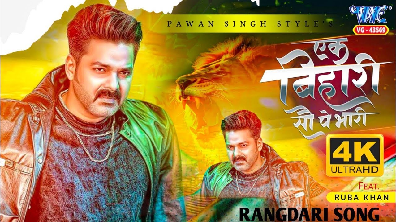 Video | एक बिहारी सौ पे भारी | Pawan Singh | Ruba Khan | Ek Bihari 100 Pe Bhari | New Bhojpuri Song