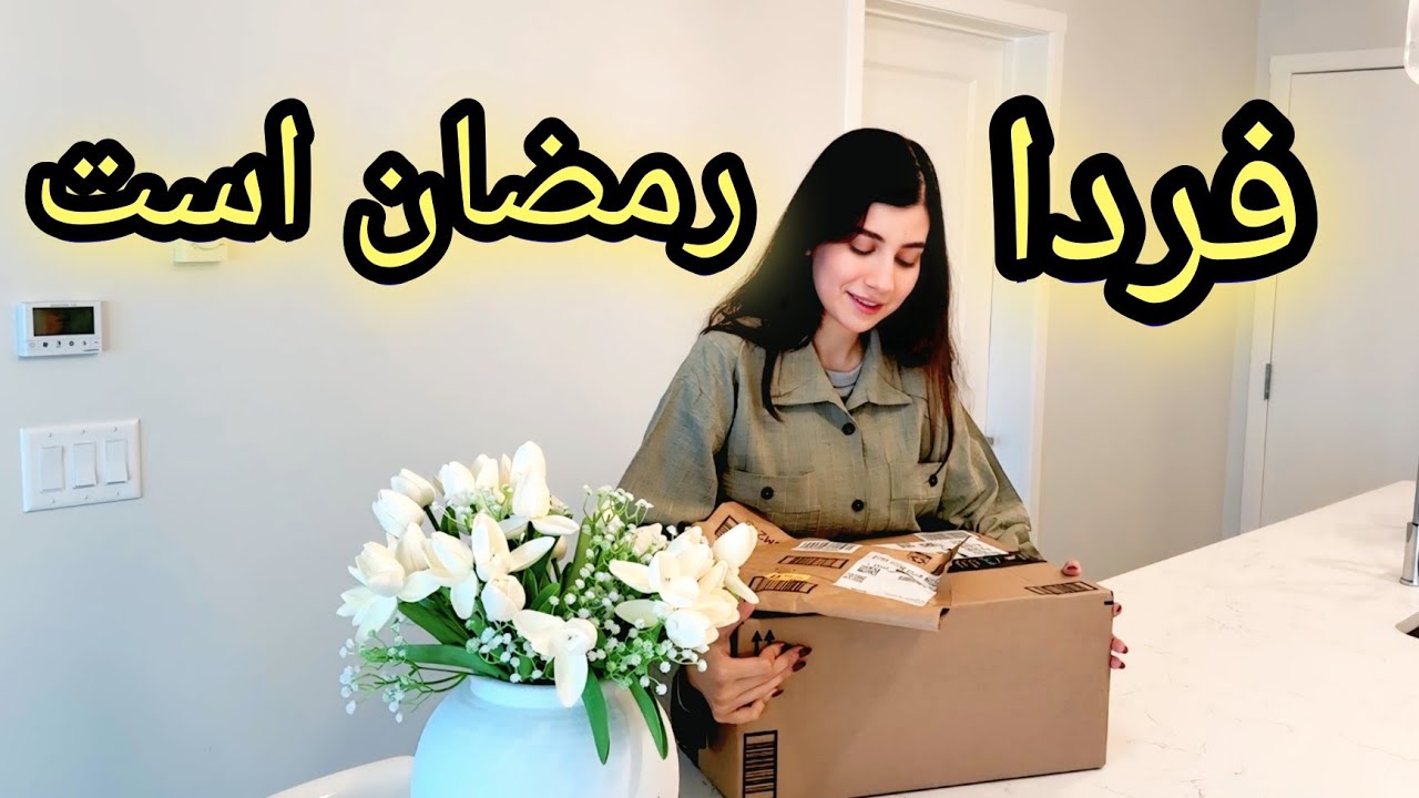 فردا رمضان است_ آمادگی های رمضان و باز کردن خریدهای اینترنتی/ ولاگ شکیبا عزیز