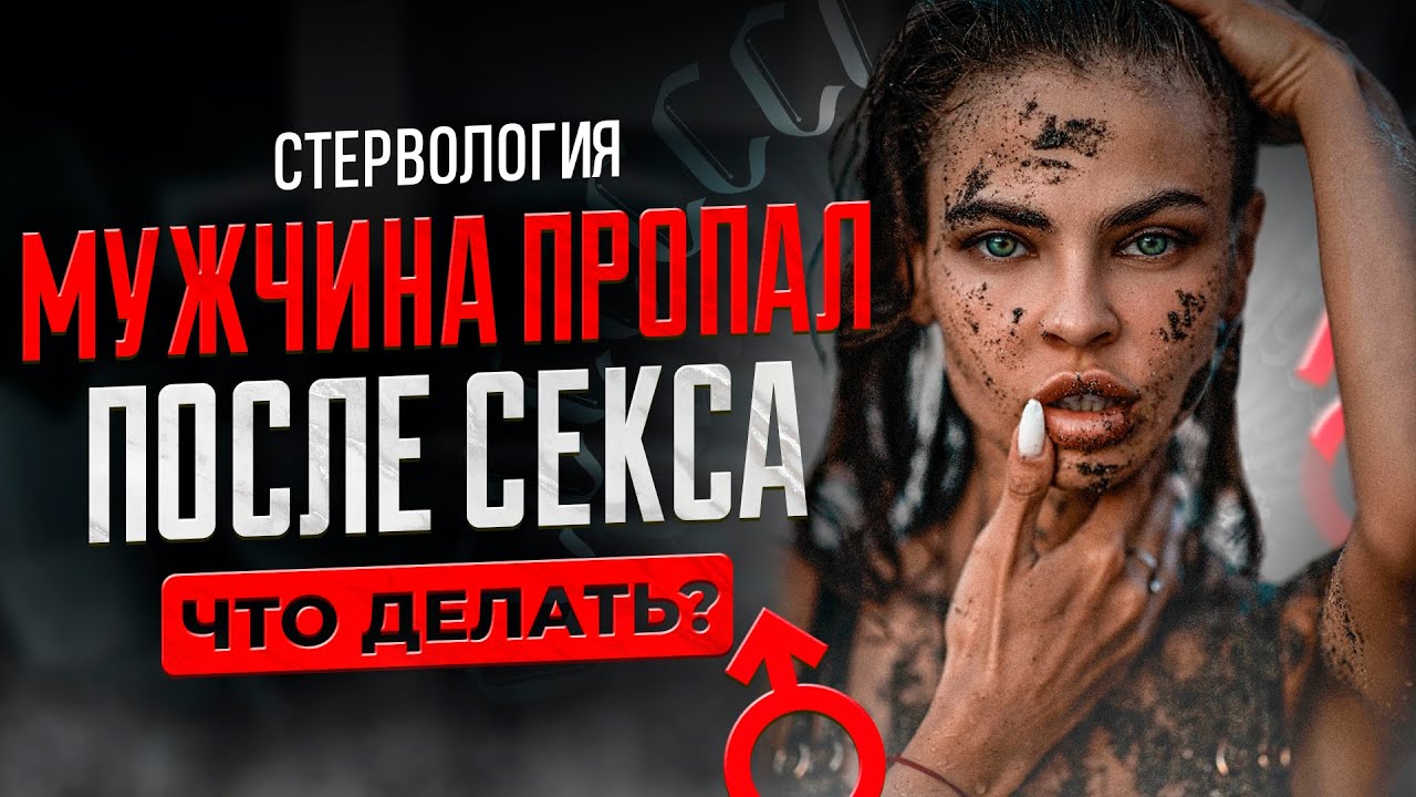 Какие Мужчины Пропадают После Секса? | Подкаст СТЕРВОЛОГИЯ