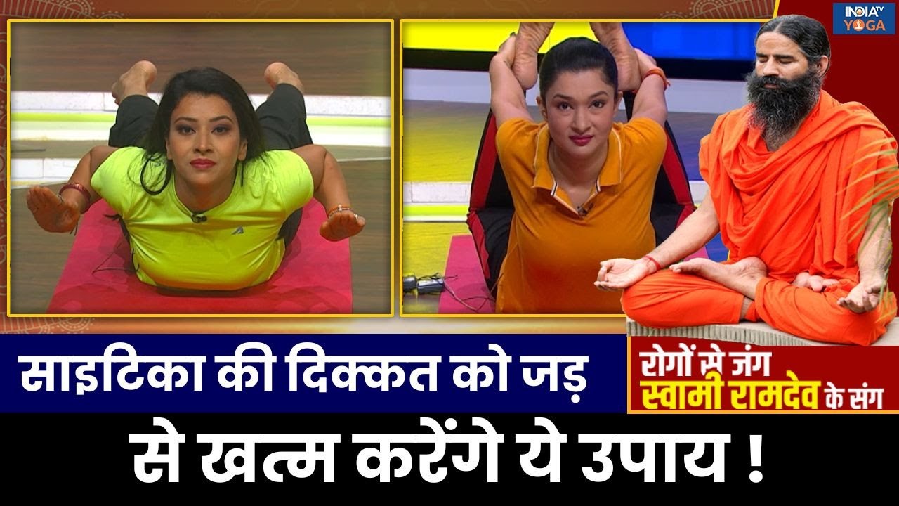 Yoga for Sciatica Pain: साइटिका की दिक्कत से कैसे मिलेगा निजात? Swami Ramdev से जानिए |India TV Yoga