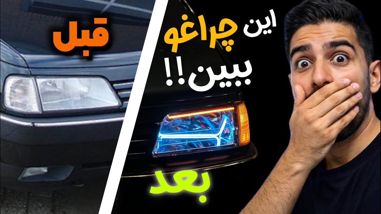نئون کاری چراغ پژو 405 (قبل و بعد) / Car Headlight Neon Mod