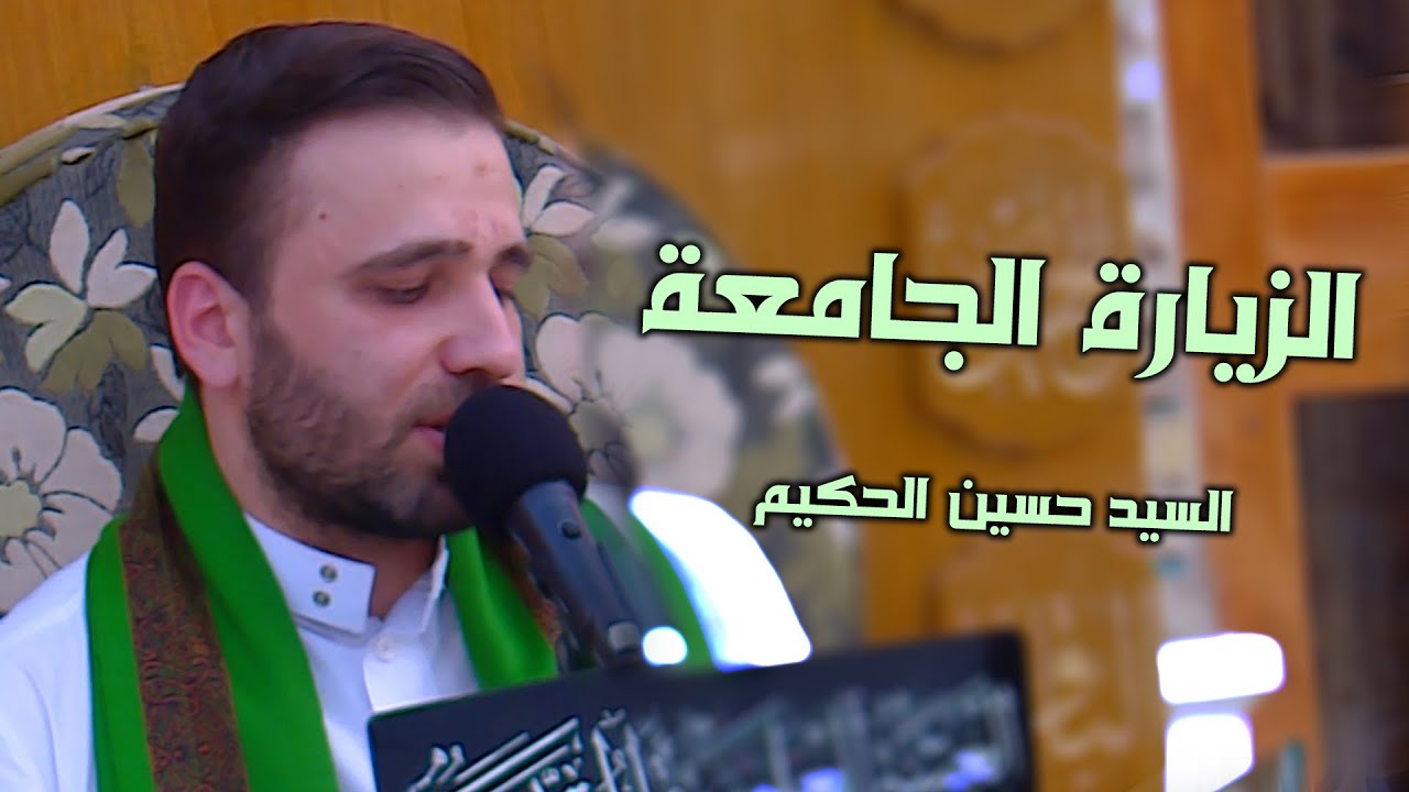 الزيارة الجامعة || القارئ السيد حسين الحكيم || العتبة العلوية المقدسة 1441هـ
