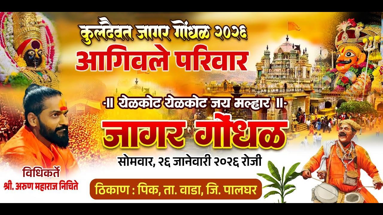 कुलदैवत जागर गोंधळ (आगिवले परिवार) पिक विधिकर्ते: श्री.अरुण महाराज निचिते. भाग १