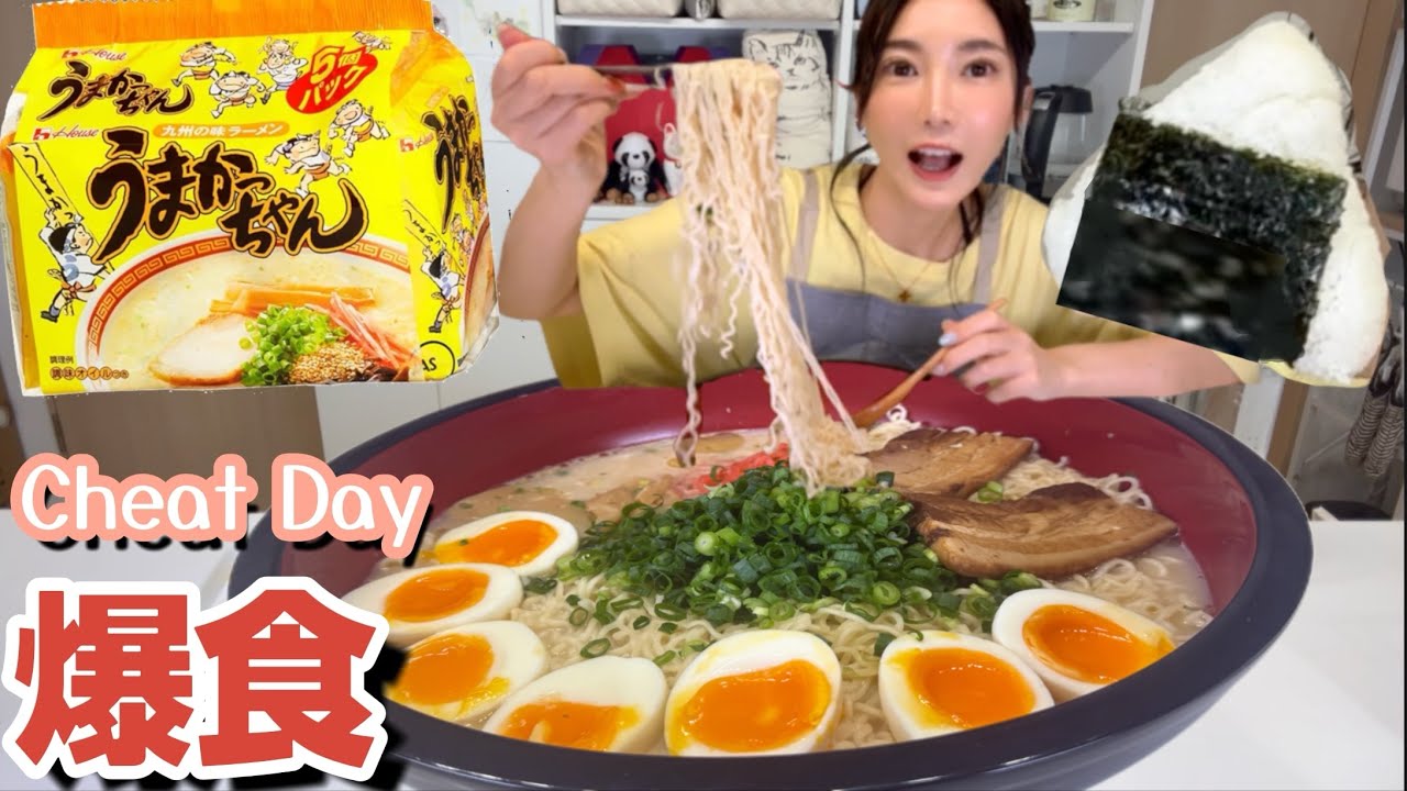 【爆食】チートデイ解禁！巨大うまかっちゃんラーメン＋おにぎりで幸せすぎた！！カルボナーラアレンジが美味すぎる【木下ゆうか】