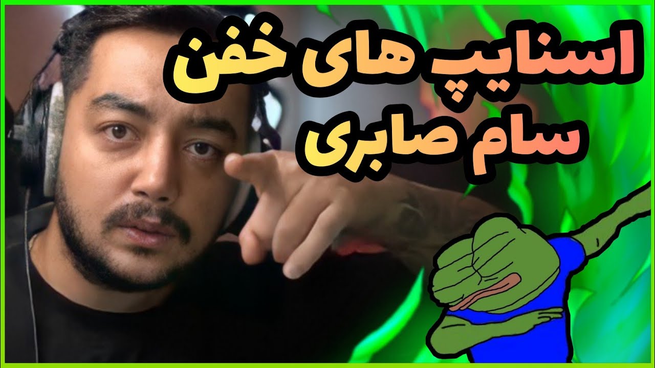 اسنایپ های خفن سام صابری | این دیگه چیته 😂 | Twitch iR