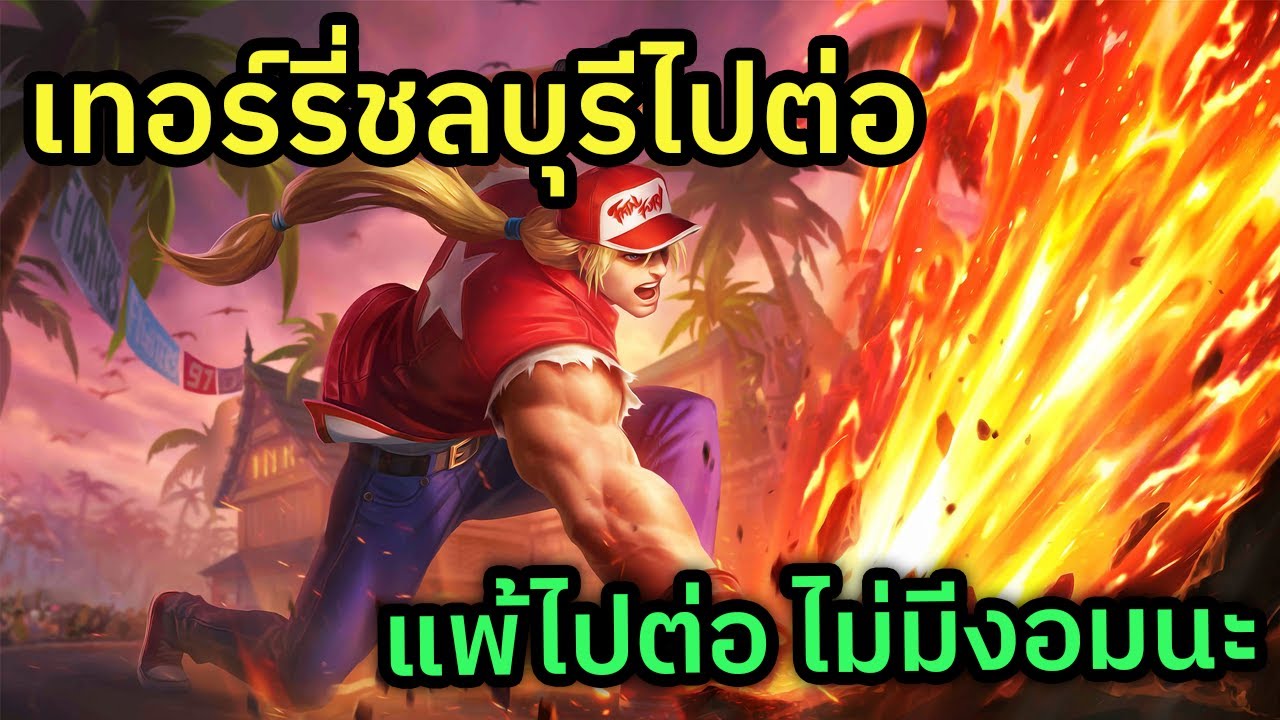 🔴 LIVE MLBB เทอร์รี่ไปกันต่อ เสธเบสบอกว่าไม่มีไม่ไหว แพ้ห้ามงอม
