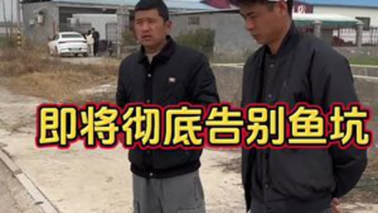 提起来鱼坑都挠头 不过该解决的问题还是要解决 地租快到期了 给地整治一下还给人家 不能让人家吃亏