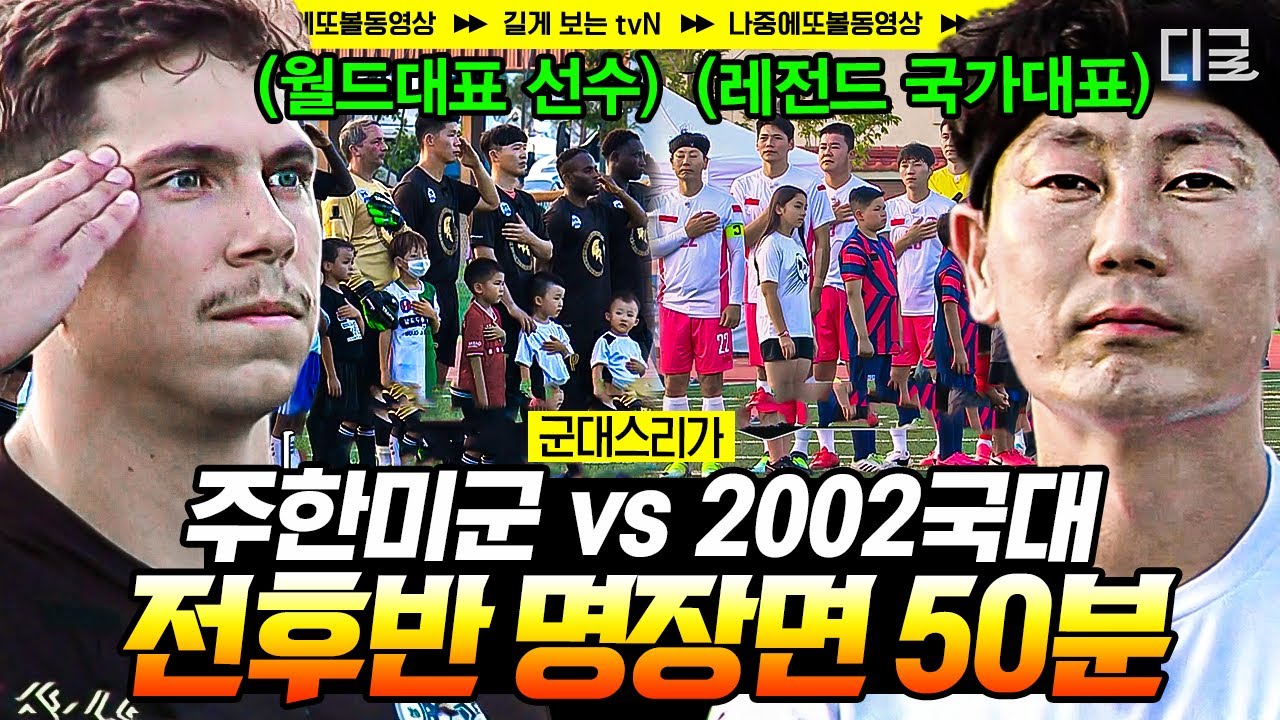 [#군대스리가] (50분) 손에 땀을 쥐게 하는 20년만의 재회! 주한미군 VS 2002 월드컵 전사들의 명경기 전후반⚽️ | #나중에또볼동영상
