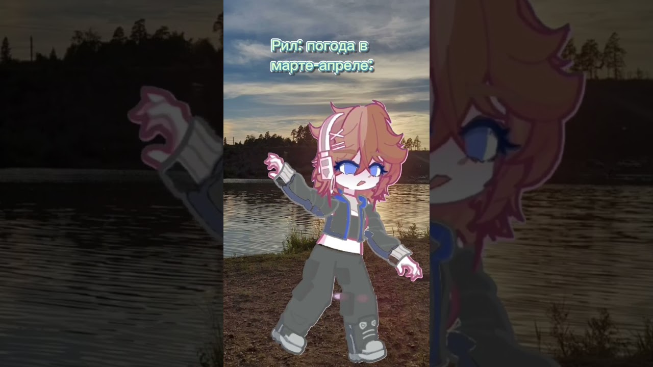 типичная погода 😂) //идея не моя// #весна #март #апрель # #gacha