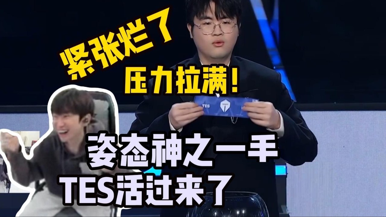 【英雄联盟世界赛】顶级上上签 Doinb看姿态神之手救活TES 从一堆LCK的池子中抽出G2的那一刻全场瞬间爆炸：牛逼 太吊了！