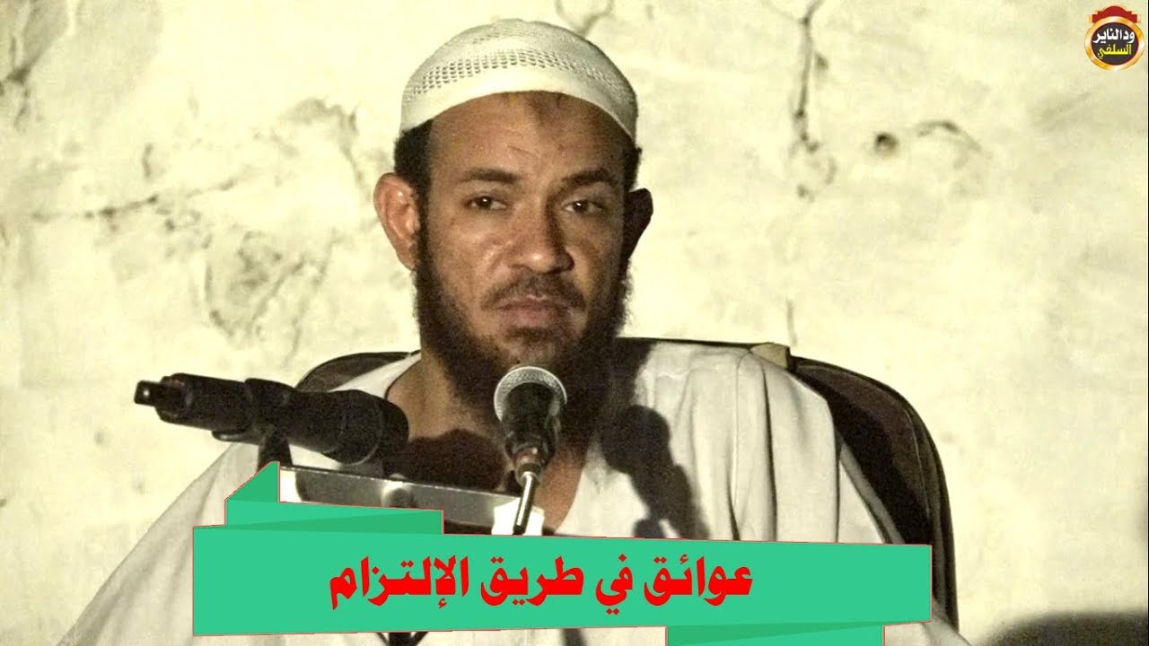 محاضرة بعنوان ( عوائق في طريق الالتزام ) الشيخ أحمد البدوي 2018