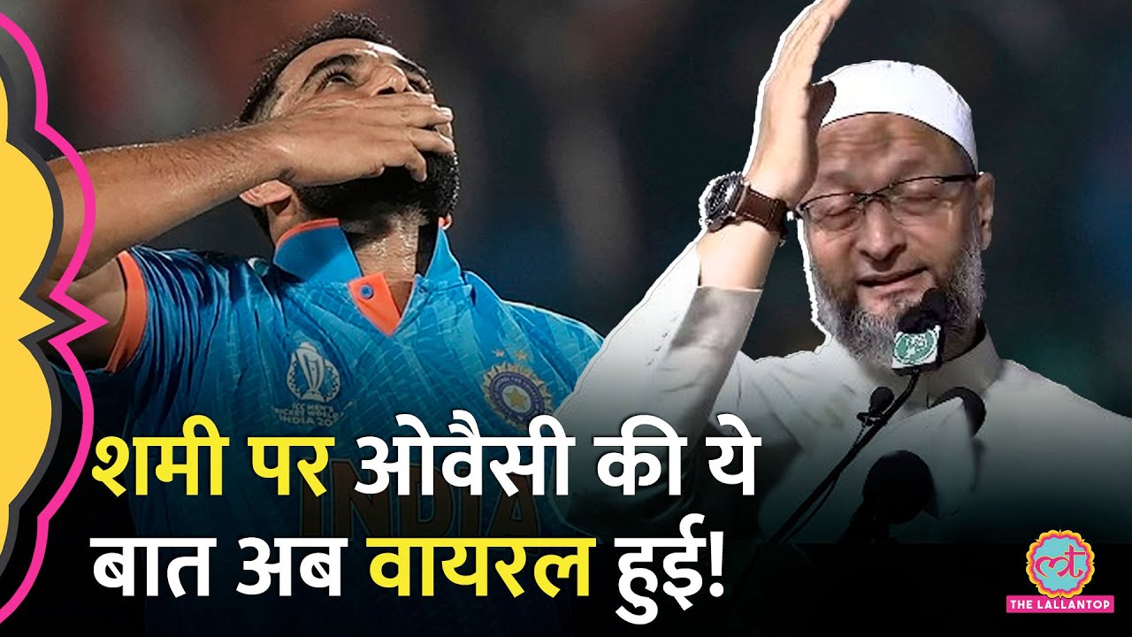 Mohammed Shami का साथ देकर जब Asaduddin Owaisi ने Pakistan के मंत्री को धो डाला!
