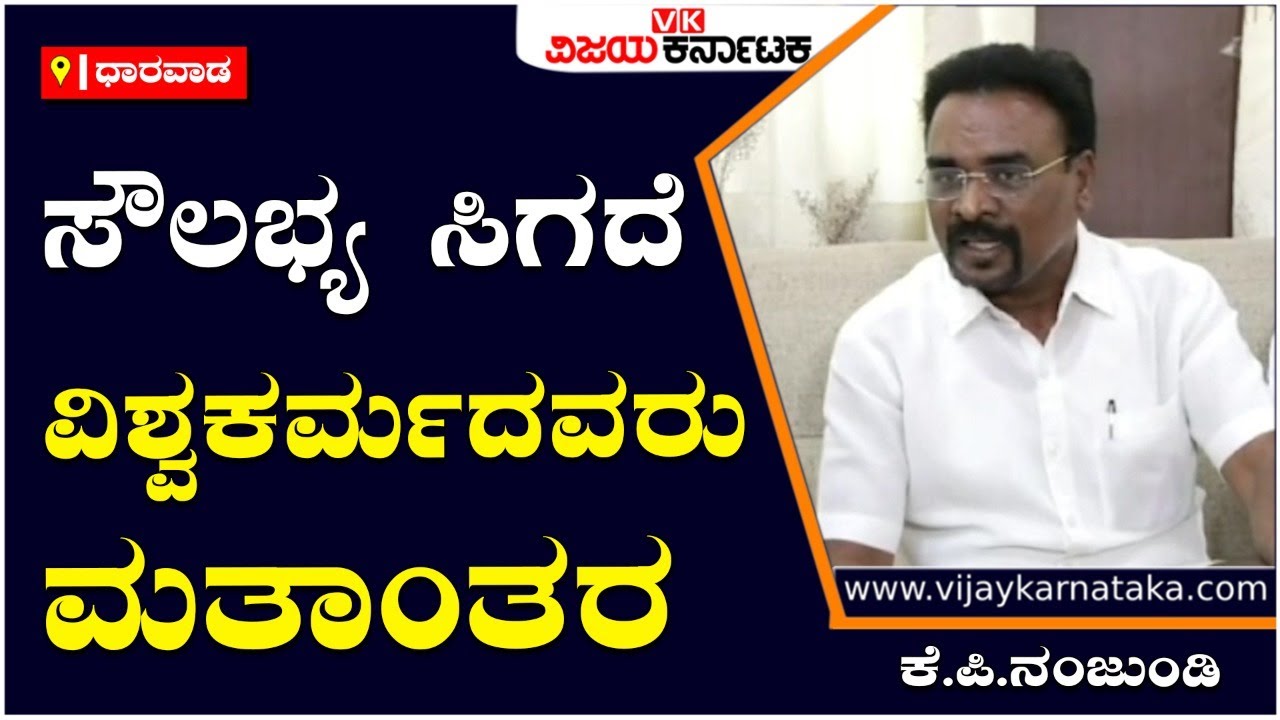 ಸೌಲಭ್ಯ ಸಿಗದೆ ವಿಶ್ವಕರ್ಮ ಮತಾಂತರ: KP Nanjundi | Vijay Karnataka