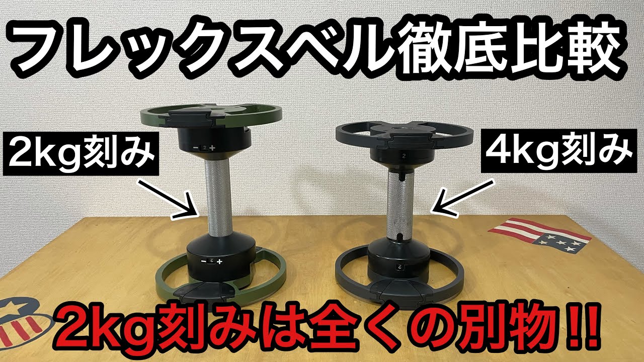 フレックスベル2kg刻みの改良が凄い！！4kg刻みとは全くの別物！！
