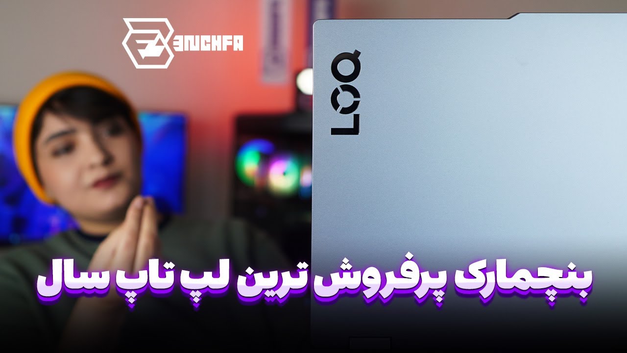 بررسی و بنچمارک لپ‌تاپ لنوو لاک ۲۰۲۴: ارزشمندترین گیمینگ زیر ۱۰۰ میلیون