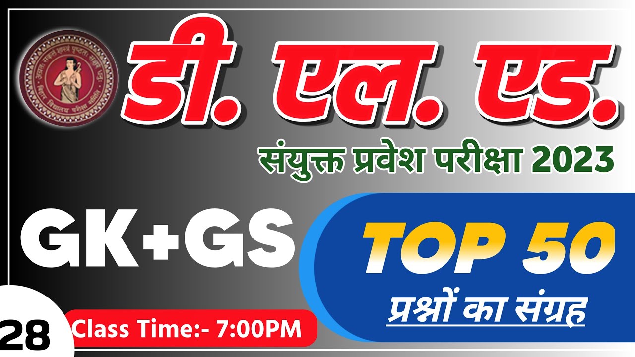 Deled Gk Gs marathon Class || Bihar Deled Gk Questions 2023 || Deled gk questions 2023