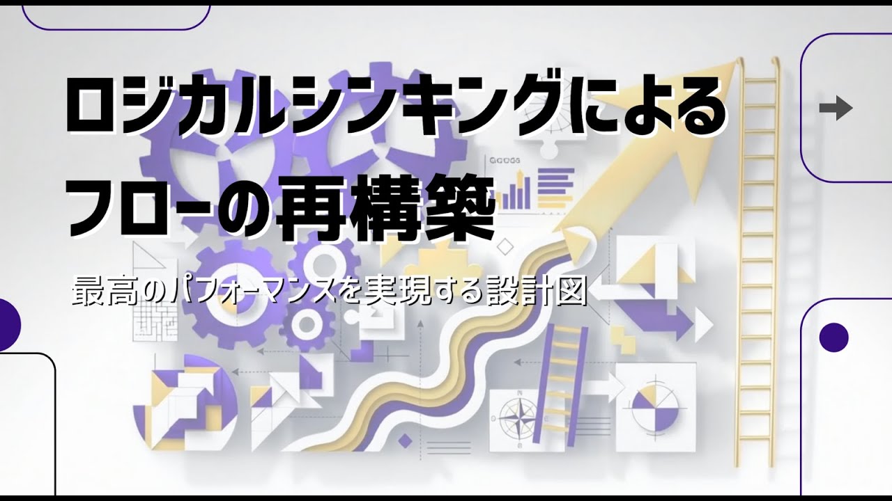 ロジカルシンキングによるフローの再構築ーー最高のパフォーマンスを実現する設計図
