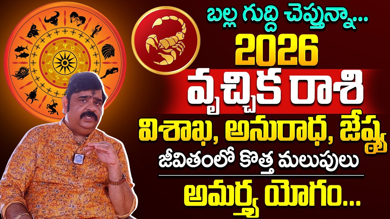 వృశ్చిక రాశి ఫలాలు 2026 : Astrologer Venu Swamy🔥 Vruschika Rashi (Scorpio) Phalalu 2026 - 2027