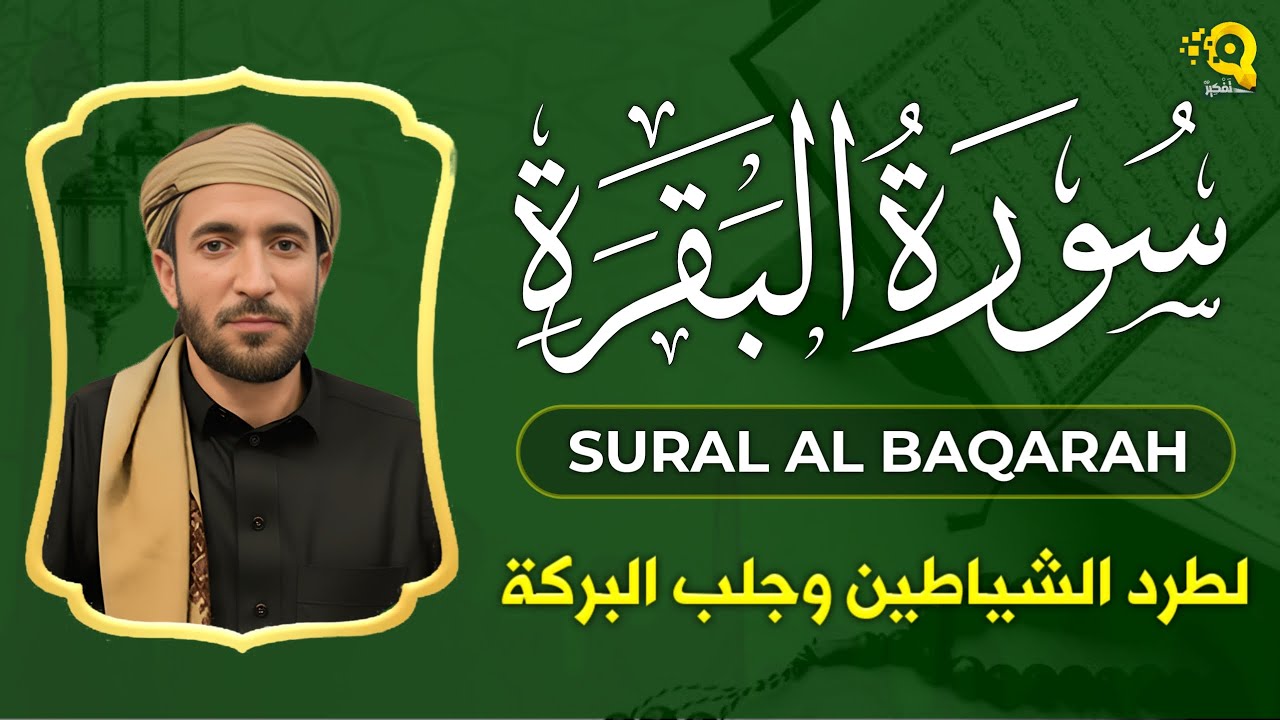سورة البقرة (كاملة) بصوت القارئ محمد الفقيه Surah Baqarah Mohammed Al Fakih