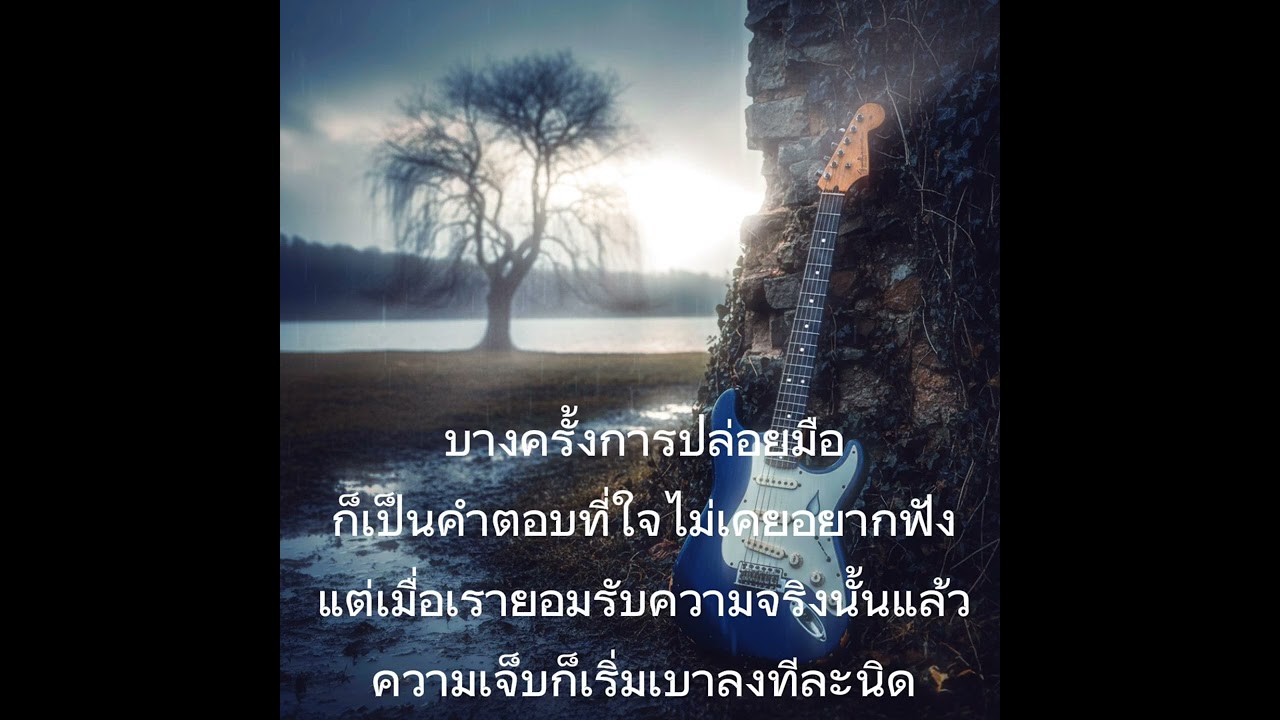 ยอมให้ใจปวดไปเลยวันนี้