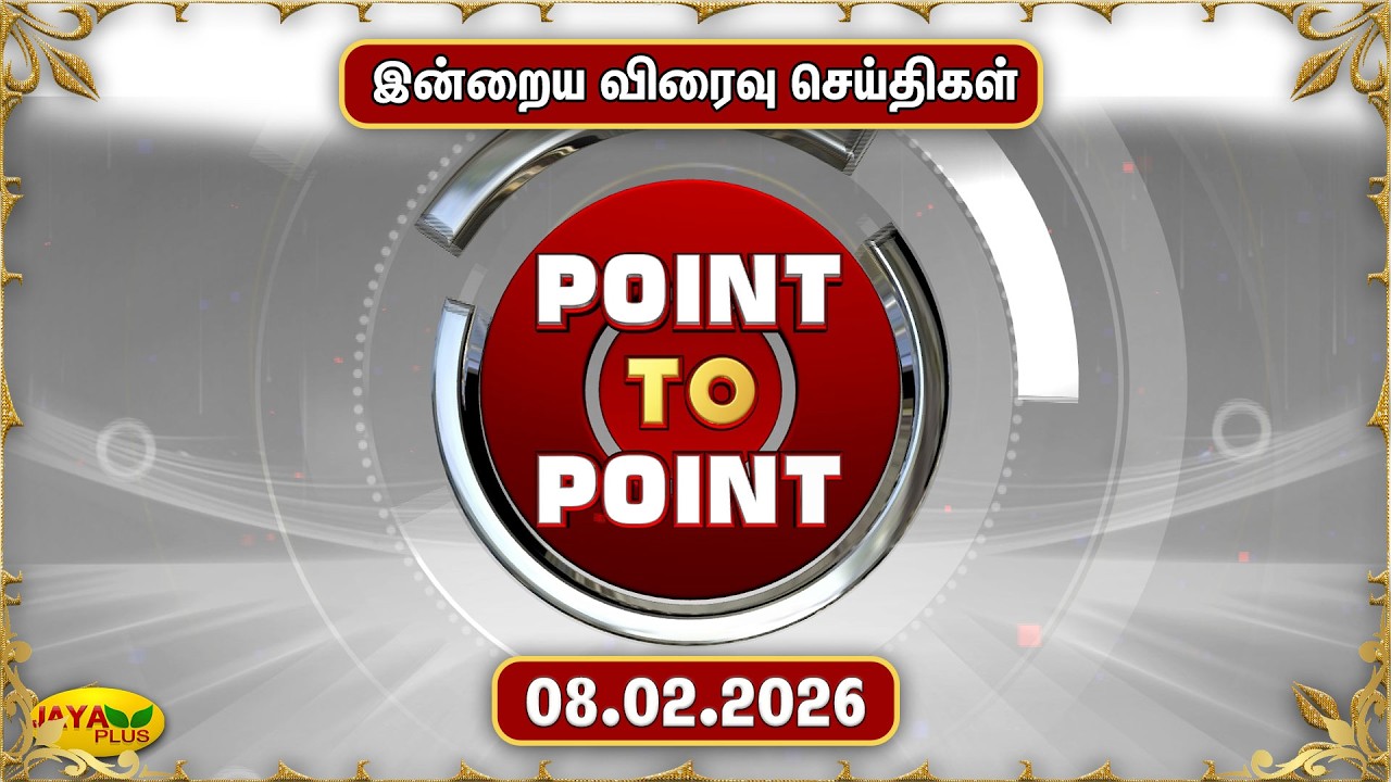 இன்றைய விரைவு செய்திகள் - 08.02.2026 | Point To Point News | Speed News | Jaya Plus