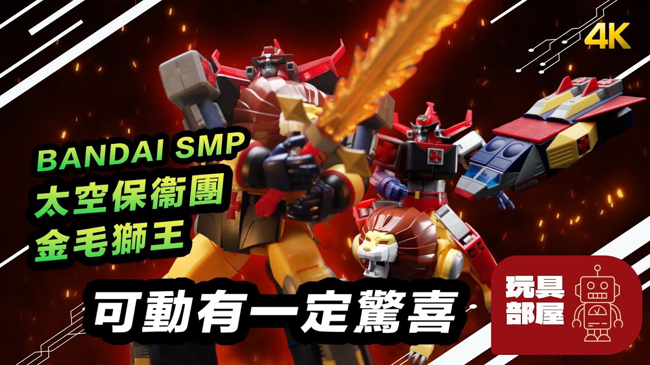 可動有一定驚喜 ｜ Bandai SMP 太空保衛團 金毛獅王 未来ロボダルタニアス 開箱