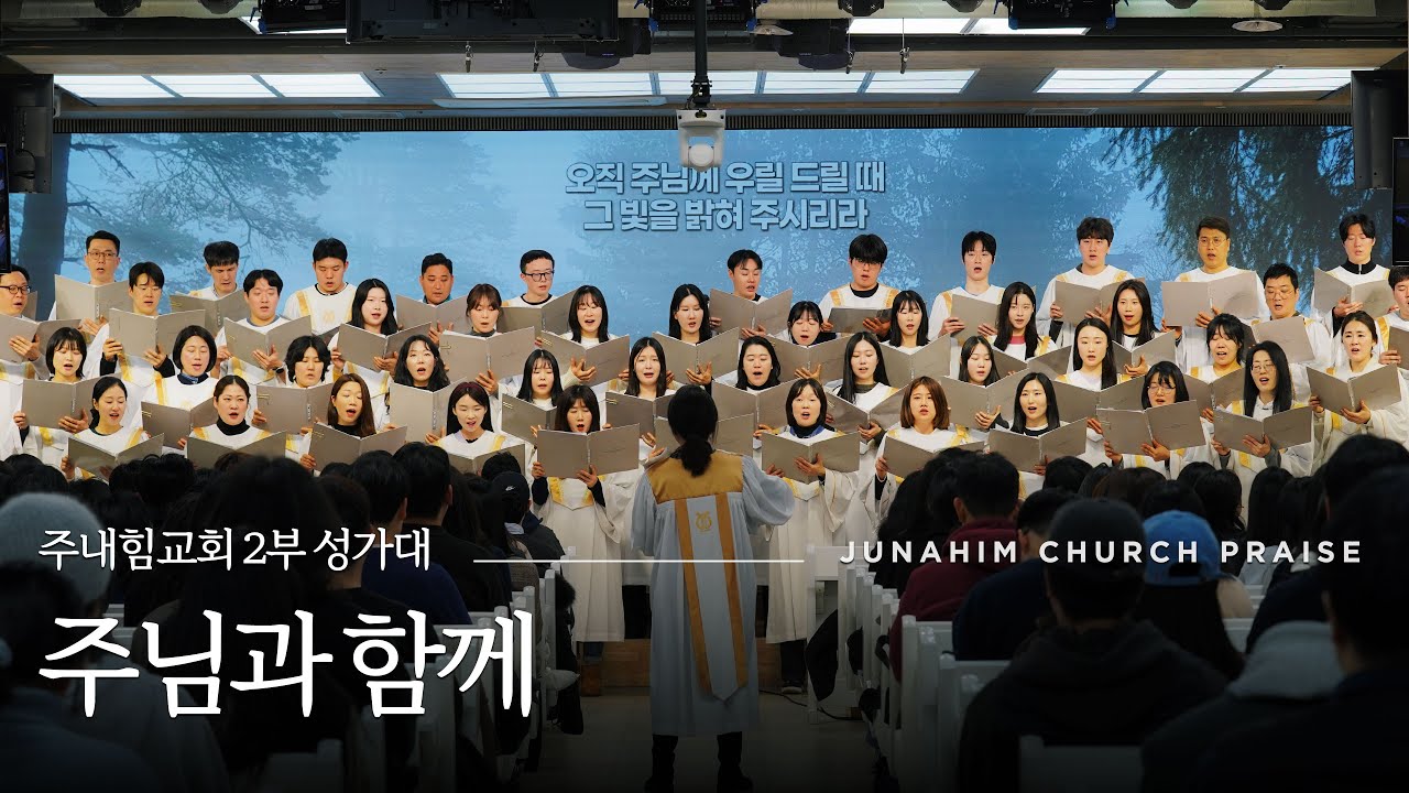 주내힘교회 2부 성가대 - 빛을 들고 세상으로 | 26-01-25