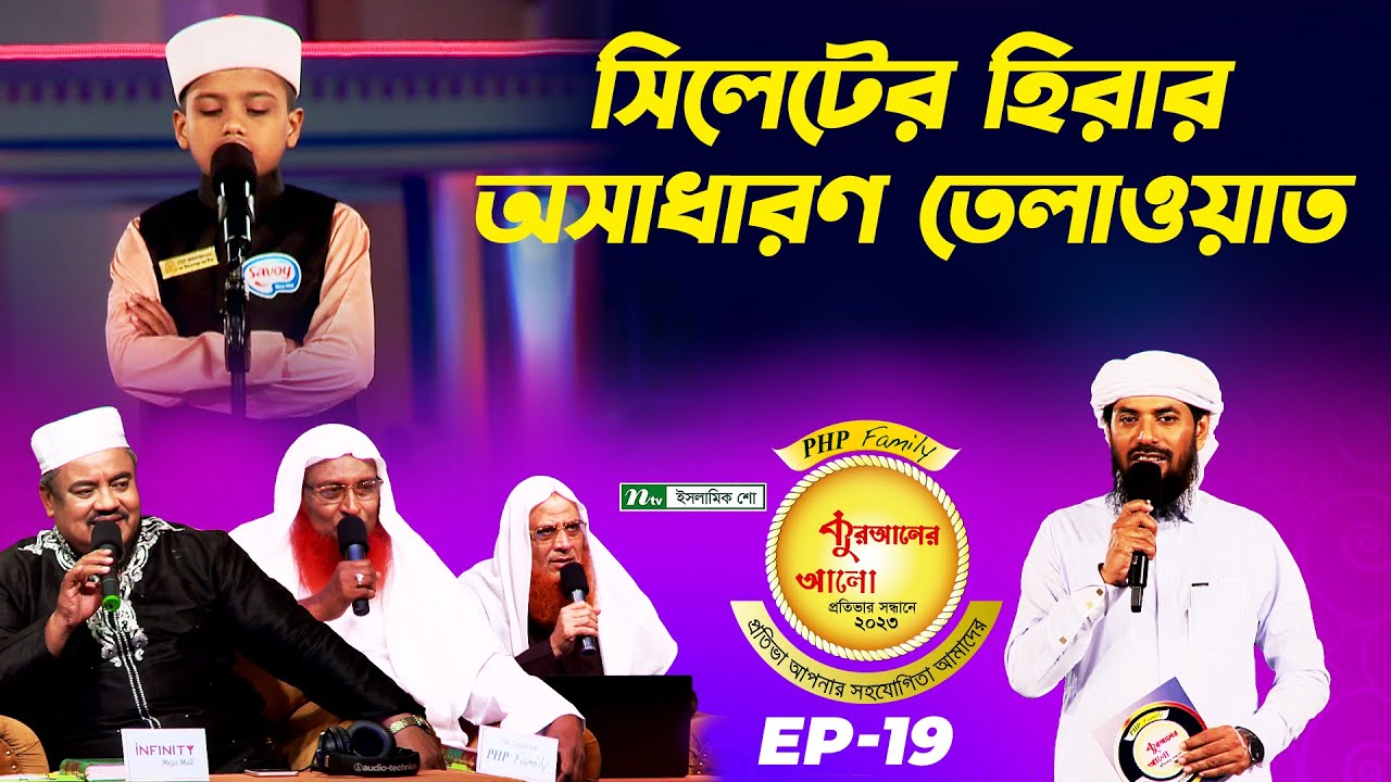 সিলেটের হিরার অসাধারণ তেলাওয়াত | কুরআন তেলাওয়াত