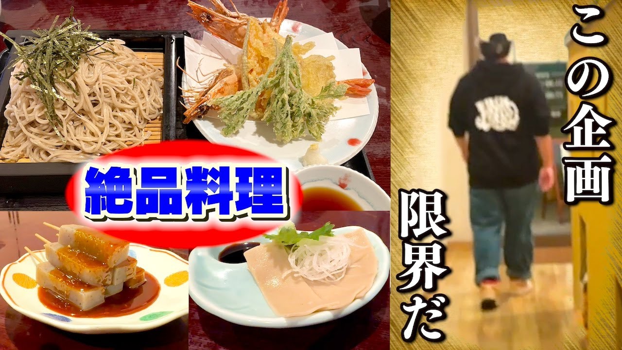 【出張ホラー前】趣を最高に感じられる長野県の蕎麦屋さんでまたも“あの男”が…