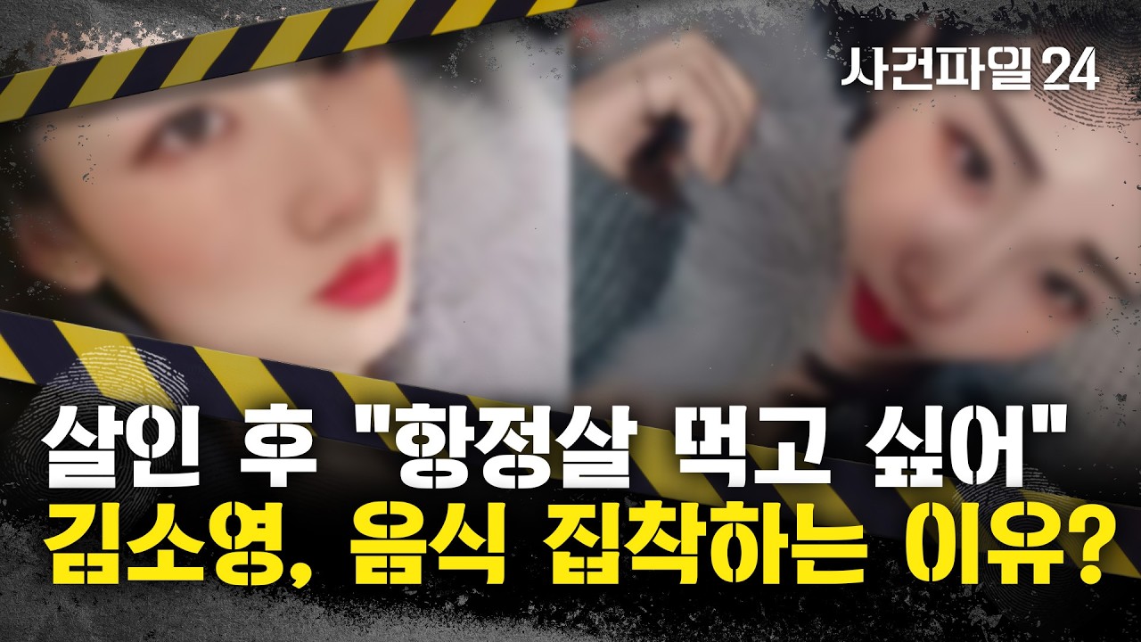 [사건파일24] '모텔 연쇄살인' 김소영, 살인 직후에 한 말은?···과거 '절도 사건' 연루되기도