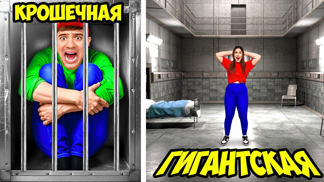Маленькая vs ГИГАНТСКАЯ Тюрьма ! **МАЛЬЧИКИ vs ДЕВОЧКИ**