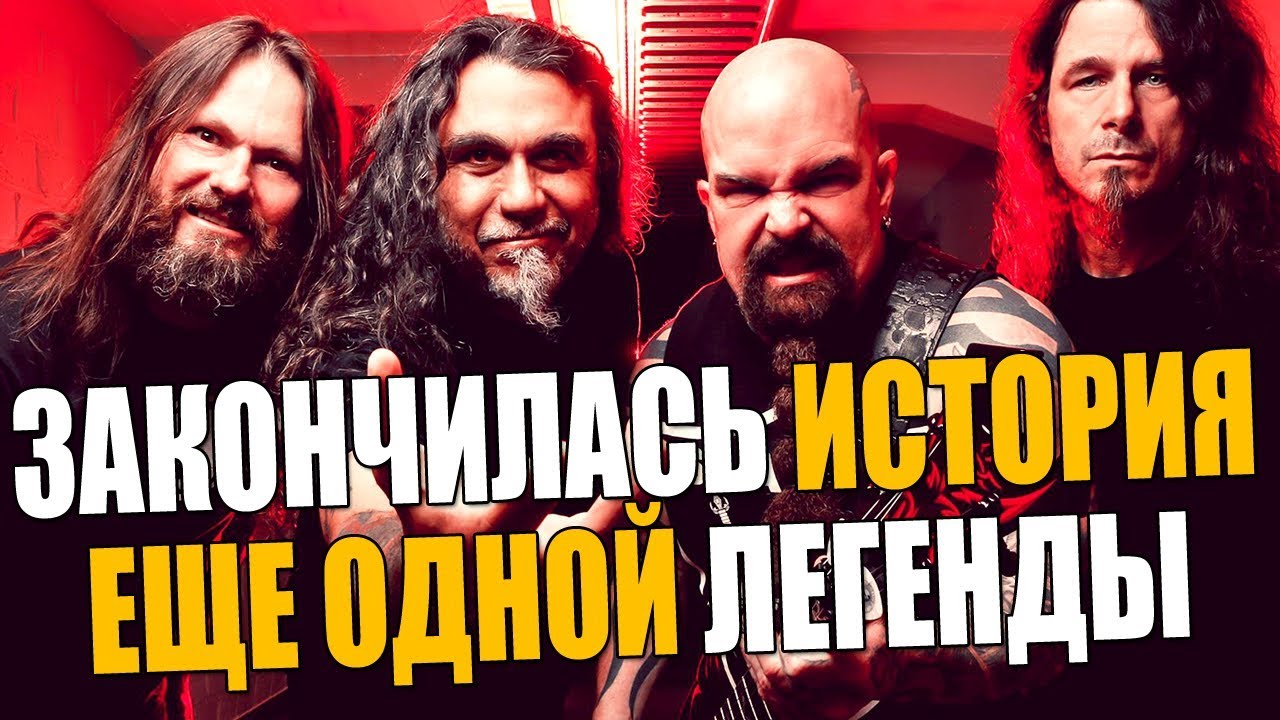 SLAYER завершили КАРЬЕРУ | TOM ARAYA Ушами препода по вокалу